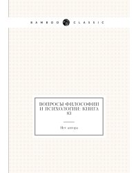 Вопросы философии и психологии: Книга 83
