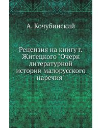 Рецензия на книгу г.Житецкого "Очерк литературной истории малорусского наречия"