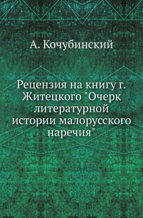 Рецензия на книгу г.Житецкого "Очерк литературной истории малорусского наречия"