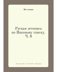Руская летопись по Никонову списку. Ч. 8