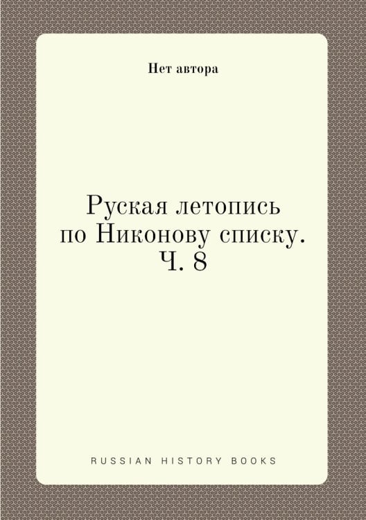 Руская летопись по Никонову списку. Ч. 8