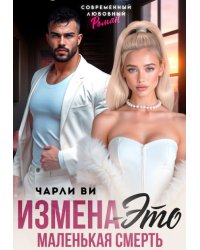 Измена – это маленькая смерть