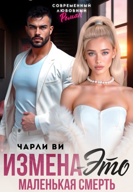 Обложка книги «Измена – это маленькая смерть» — Чарли Ви, ISBN 9785524015440