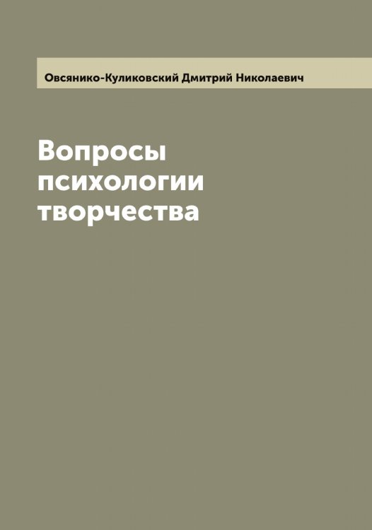 Обложка книги «Вопросы психологии творчества» — Овсянико-Куликовский Дмитрий Николаевич, ISBN 9785521259946