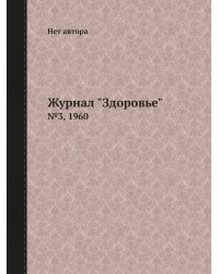 Журнал "Здоровье"