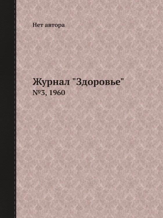 Журнал "Здоровье" Журнал "Здоровье"