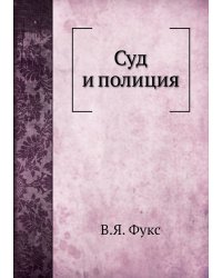 Суд и полиция