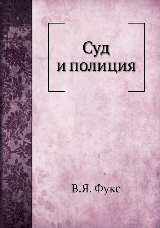 Суд и полиция