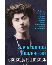 Свобода и любовь