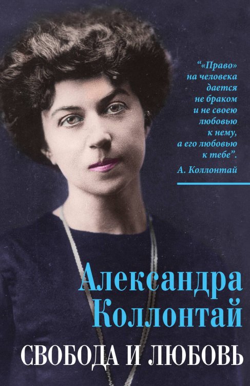 Обложка книги «Свобода и любовь» — Коллонтай Александра, ISBN 9785001804277