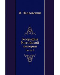 География Российской империи