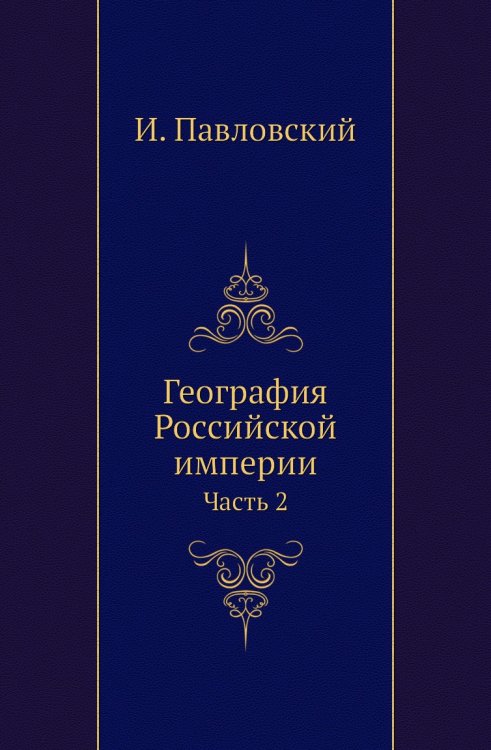 География Российской империи