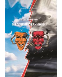 Медовые перчинки