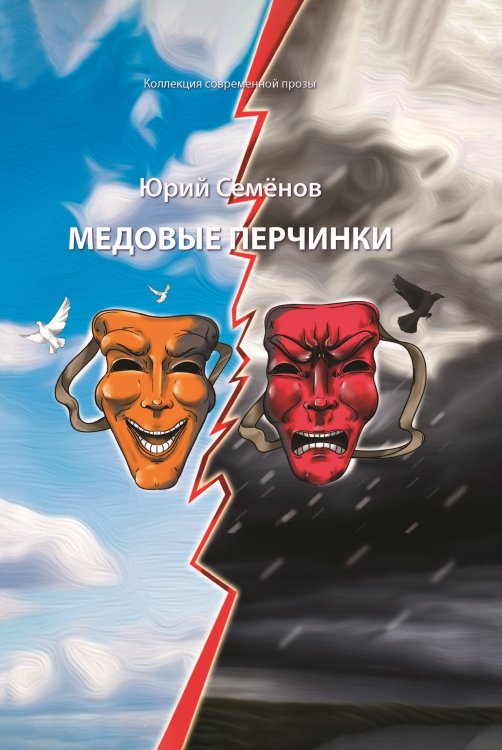 Медовые перчинки Обложка книги «Медовые перчинки» — Семенов Юрий, ISBN 9785907451902