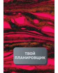 Твой планировщик