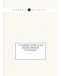 Славянский или церковный букварь