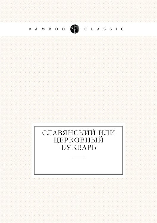 Славянский или церковный букварь
