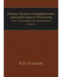 Россия. Полное географическое описание нашего Отечества
