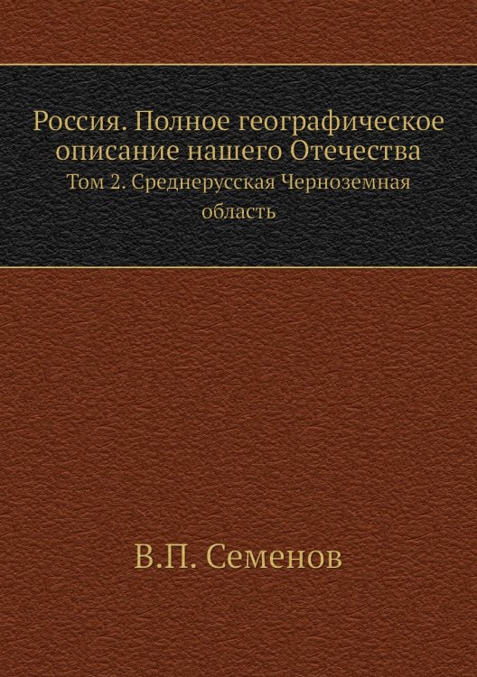 Россия. Полное географическое описание нашего Отечества