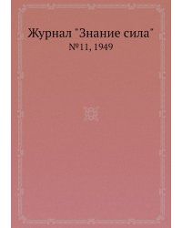 Журнал "Знание сила"