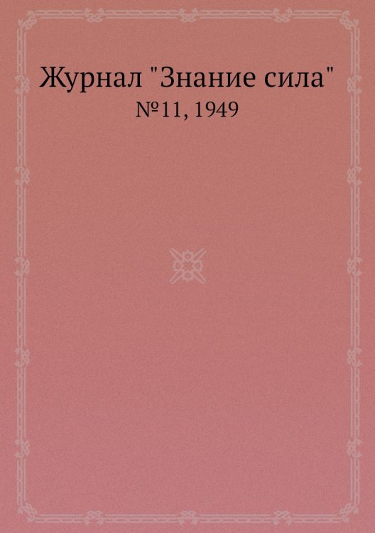 Журнал "Знание сила"