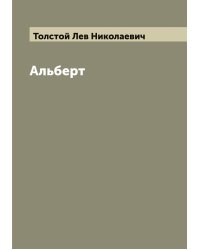 Альберт