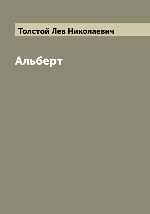 Обложка книги «Альберт» — Толстой Лев Николаевич, ISBN 9785519771832