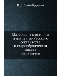 Материалы к истории и изучению Русского сектантства и старообрядчества