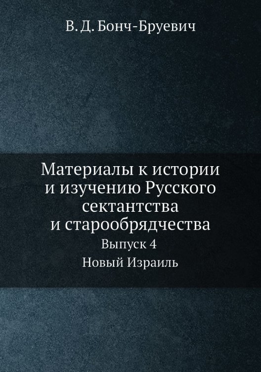 Материалы к истории и изучению Русского сектантства и старообрядчества