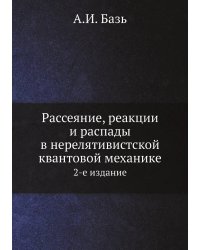 Рассеяние, реакции и распады в нерелятивистской квантовой механике