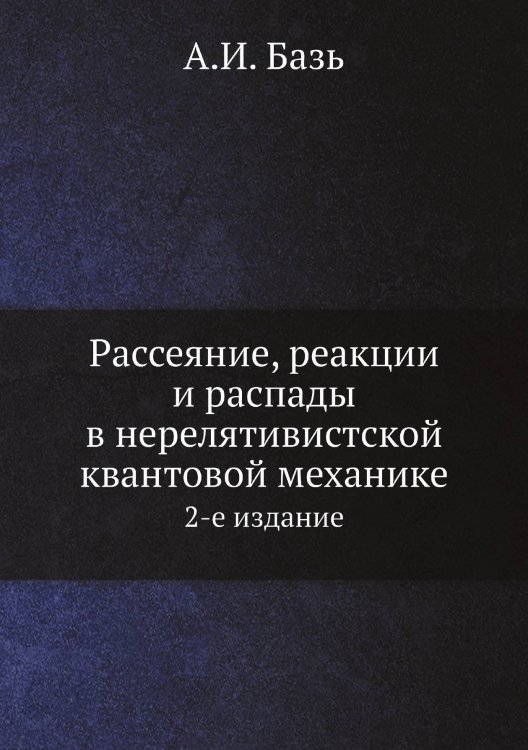 Рассеяние, реакции и распады в нерелятивистской квантовой механике