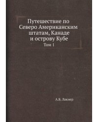 Путешествие по Северо-Американским штатам, Канаде и острову Кубе