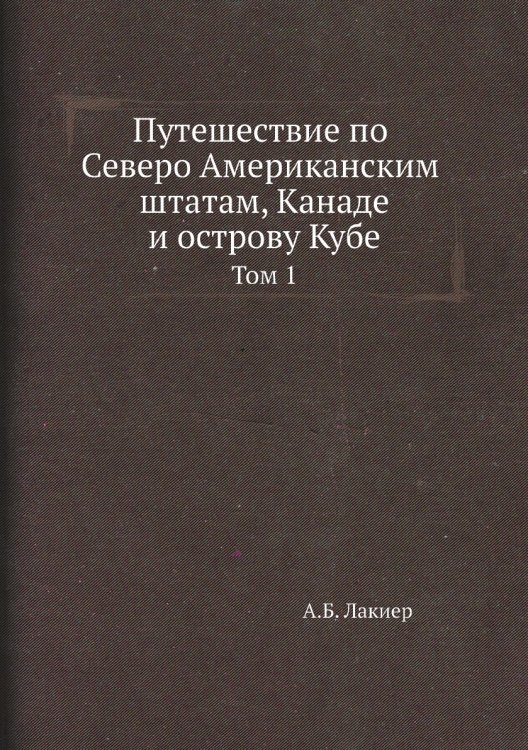Путешествие по Северо-Американским штатам, Канаде и острову Кубе