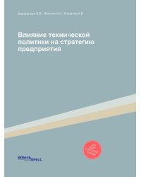 Влияние технической политики на стратегию предприятия