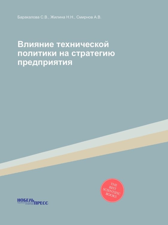 Влияние технической политики на стратегию предприятия