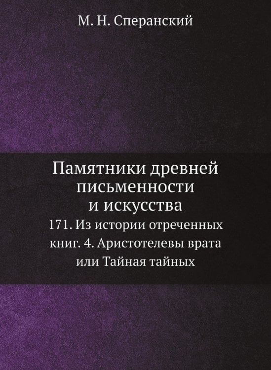 Памятники древней письменности и искусства