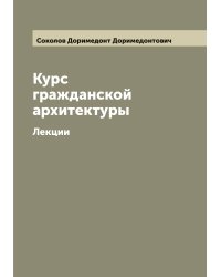 Курс гражданской архитектуры