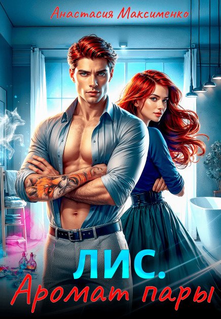 Обложка книги «Лис. Аромат пары» — Анастасия Максименко, ISBN 9785524020697