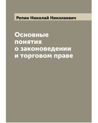 Основные понятия о законоведении и торговом праве