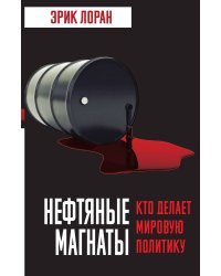 Нефтяные магнаты