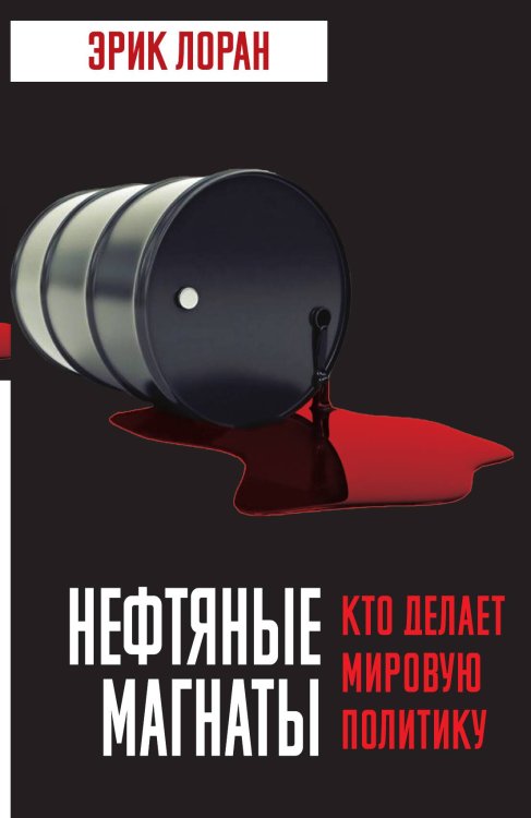 Обложка книги «Нефтяные магнаты» — Эрик Лоран, ISBN 9785907351738