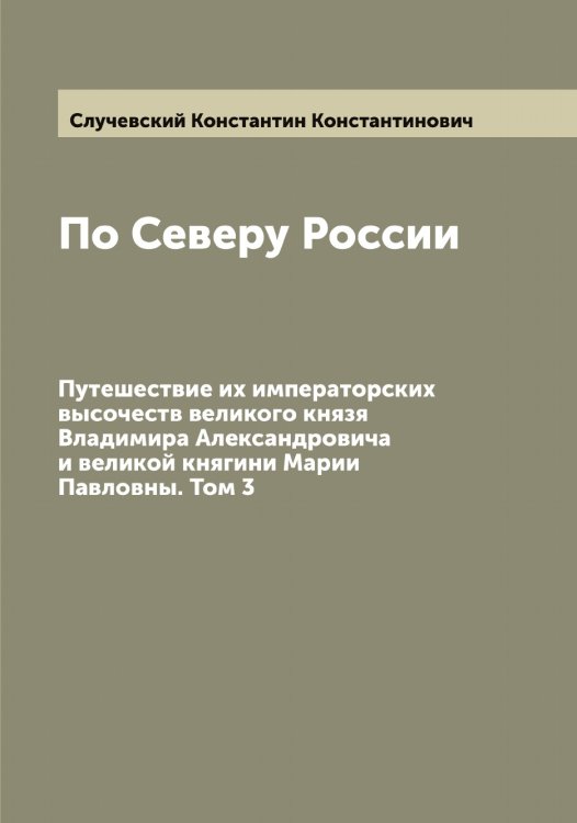 Обложка книги «По Северу России» — Случевский Константин Константинович, ISBN 9785519739757