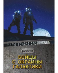 Бойцы с окраины галактики
