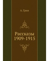 Рассказы 1909-1915