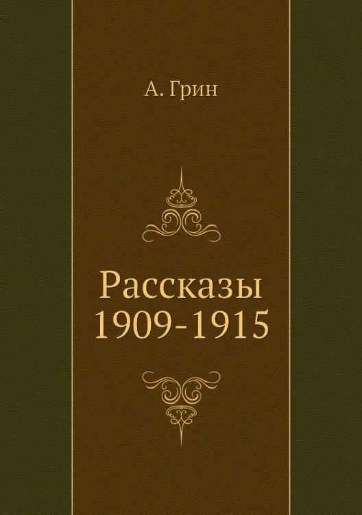 Рассказы 1909-1915