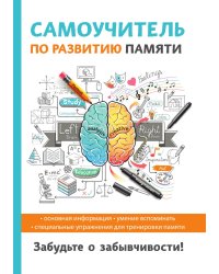 Самоучитель по развитию памяти