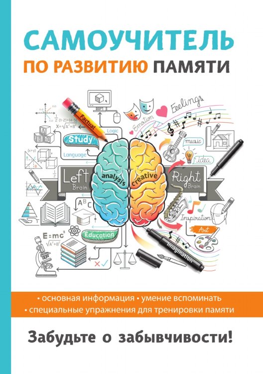 Обложка книги «Самоучитель по развитию памяти» — И.В. Головлева, ISBN 9785521751891