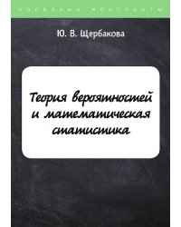 Теория вероятностей и математическая статистика