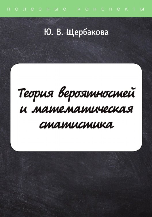 Обложка книги «Теория вероятностей и математическая статистика» — Ю. Щербакова, ISBN 9785521764259