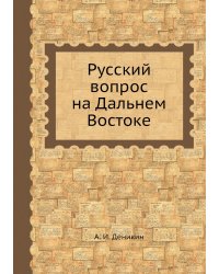 Русский вопрос на Дальнем Востоке